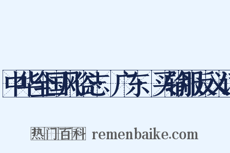 中华全国风俗志·广东·买输服反义词是什么意思的图片